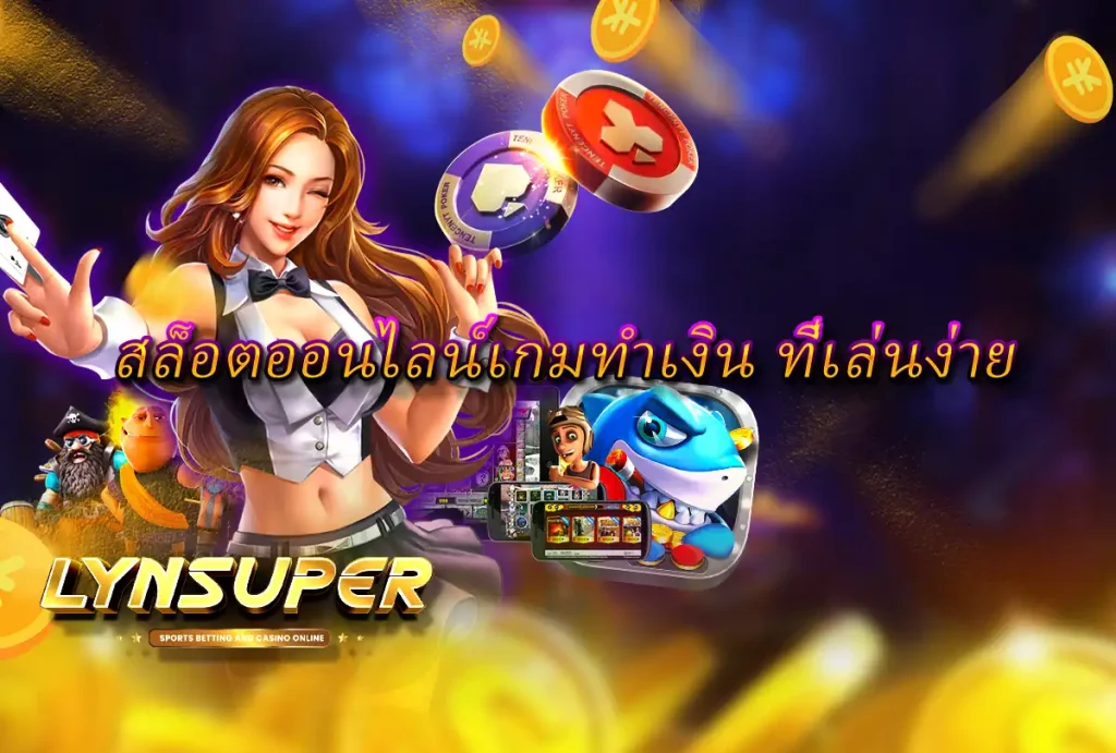 สล็อตออนไลน์เกมทำเงิน ที่เล่นง่าย