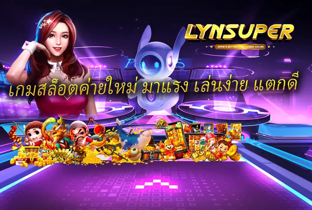 เกมสล็อตค่ายใหม่ มาแรง เล่นง่าย แตกดี