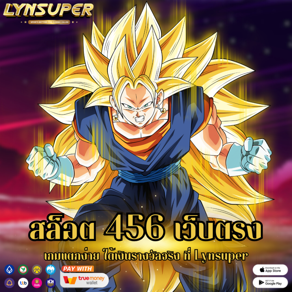 สล็อต 456 เว็บตรง